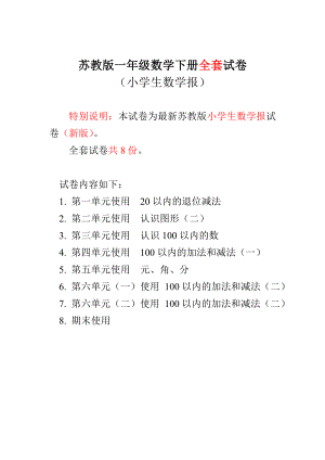 新苏教版1一级下册数学试卷《小学生数学报》学习能力检测卷【全册】 .doc