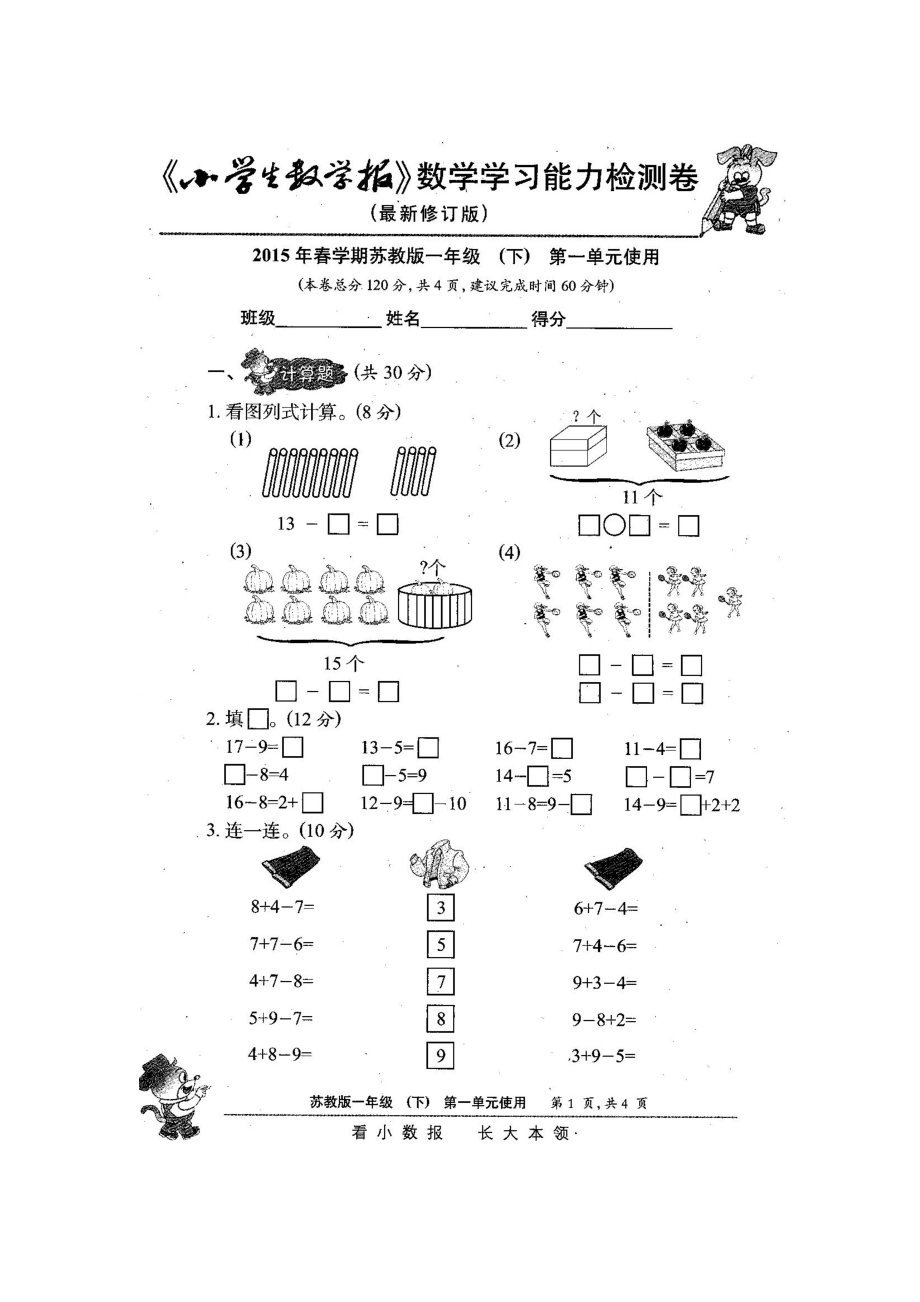 新苏教版1一级下册数学试卷《小学生数学报》学习能力检测卷【全册】 .doc_第2页