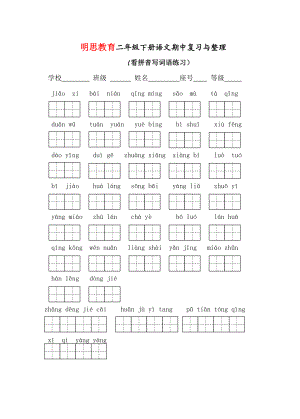 苏教版二级下册14单元看拼音写词语.doc