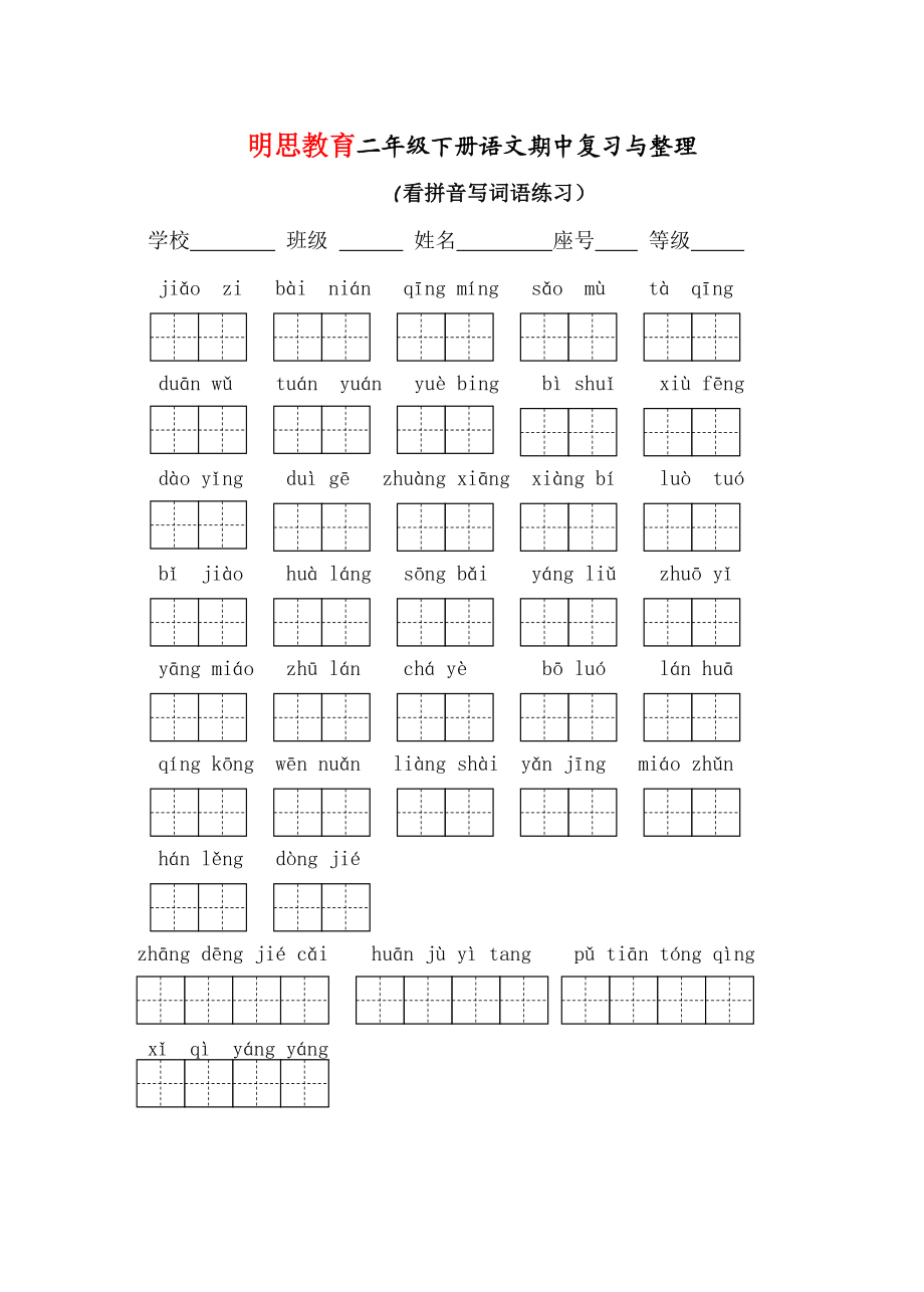 苏教版二级下册14单元看拼音写词语.doc_第1页