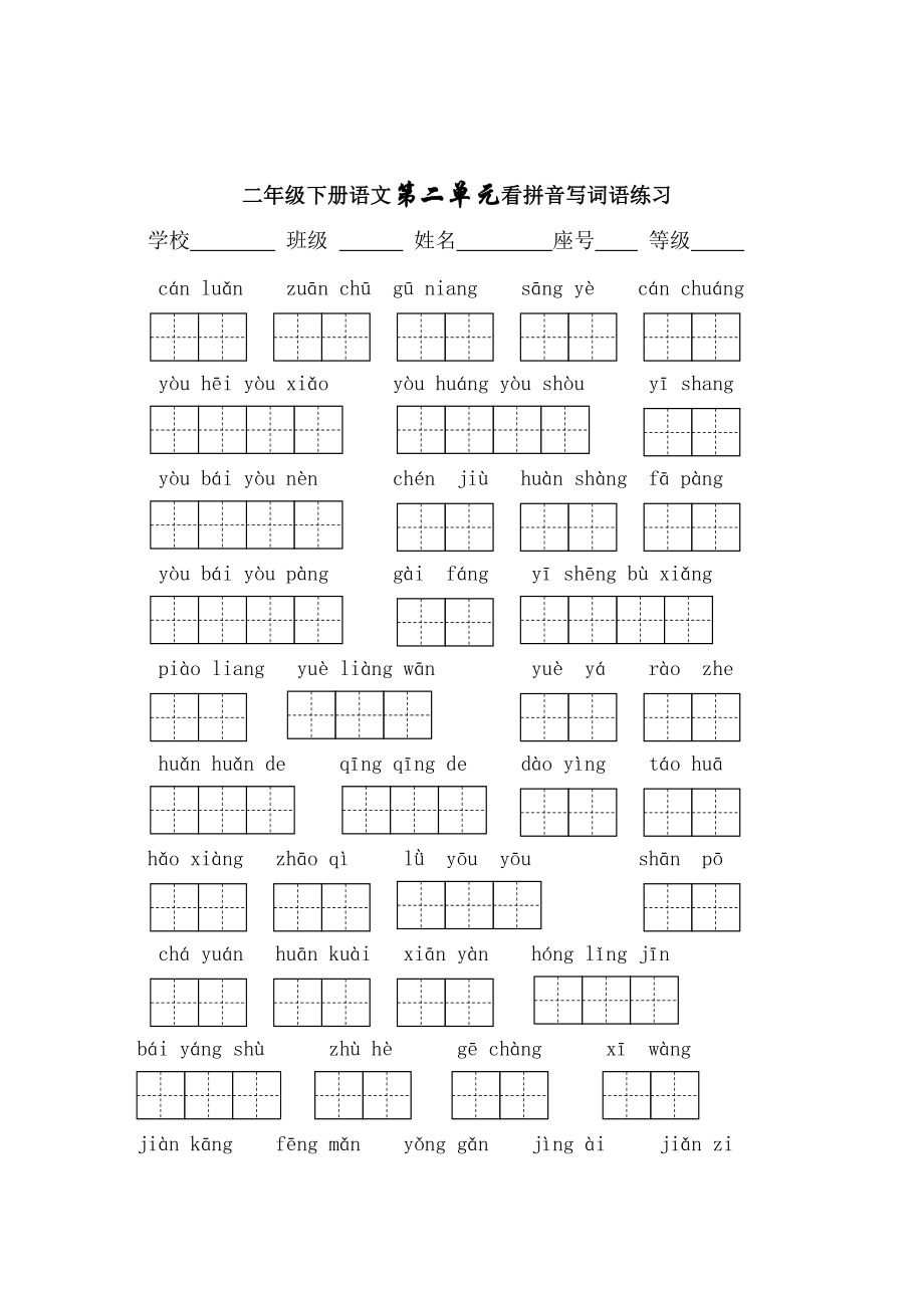 苏教版二级下册14单元看拼音写词语.doc_第2页