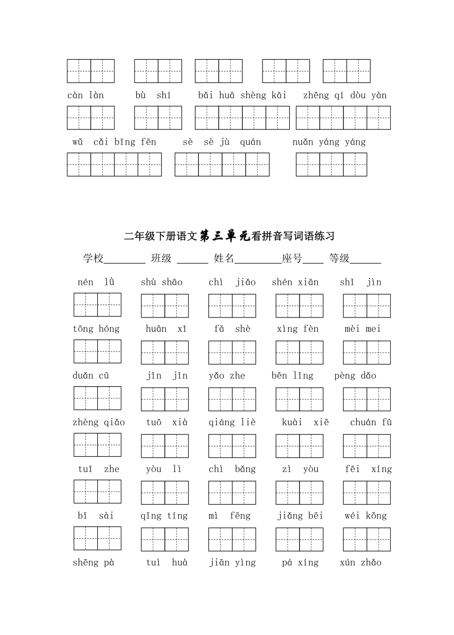 苏教版二级下册14单元看拼音写词语.doc_第3页