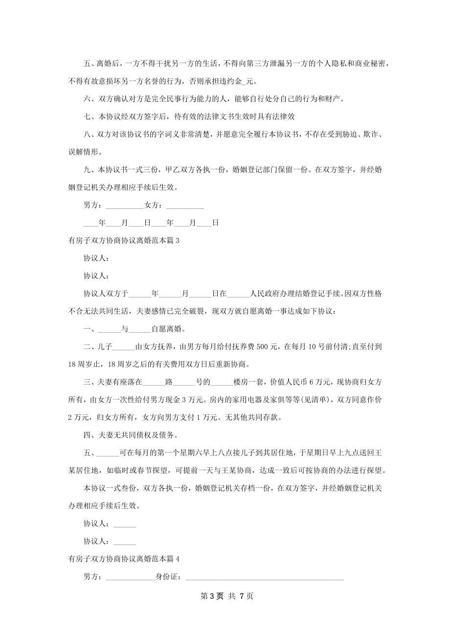 有房子双方协商协议离婚范本（优质5篇）.docx_第3页