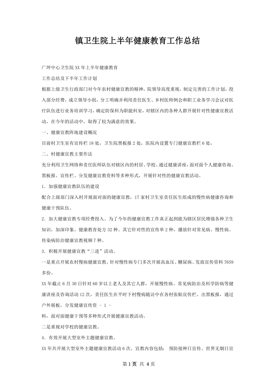 镇卫生院上半年健康教育工作总结.docx_第1页