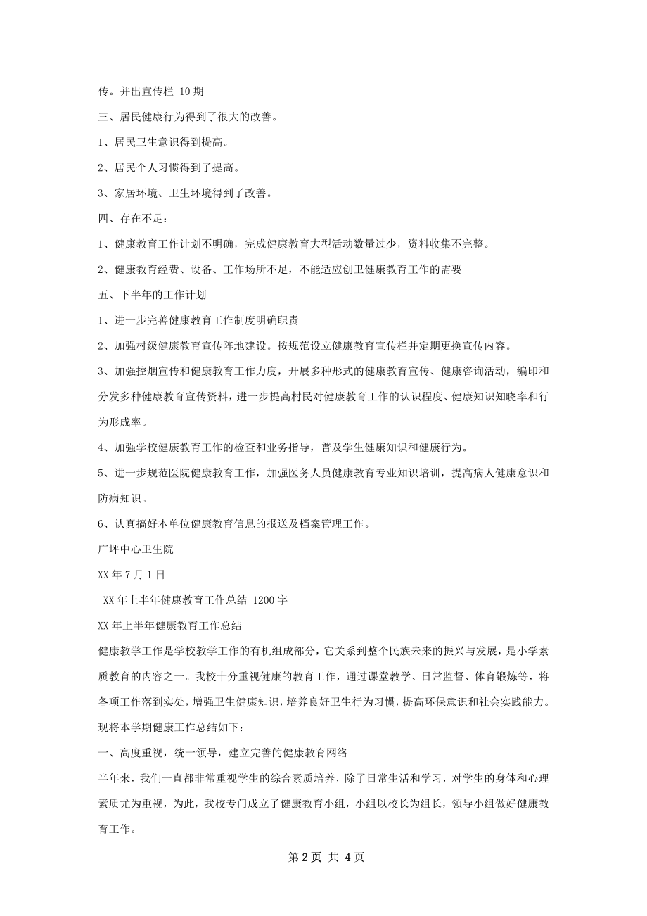 镇卫生院上半年健康教育工作总结.docx_第2页