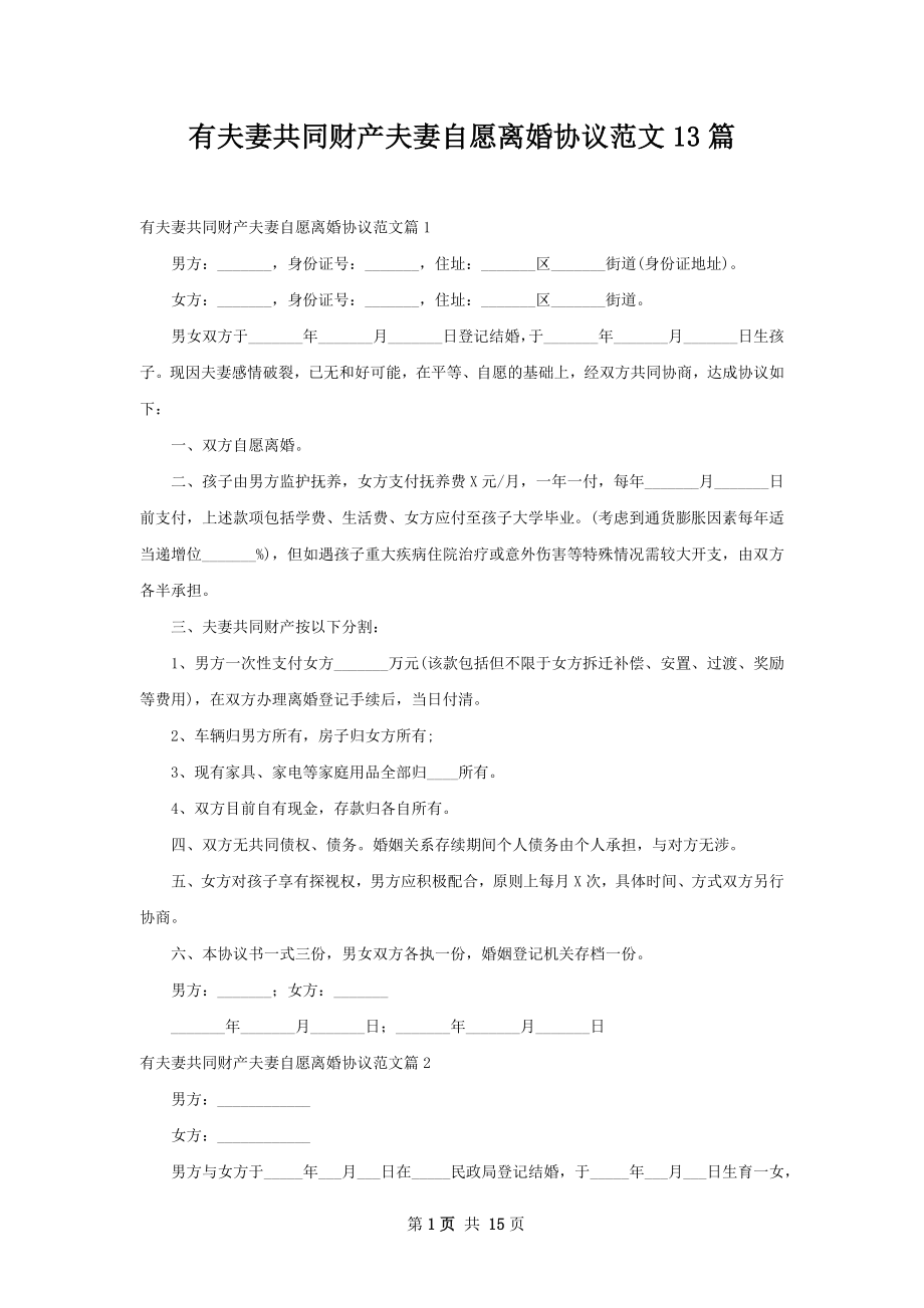 有夫妻共同财产夫妻自愿离婚协议范文13篇.docx_第1页