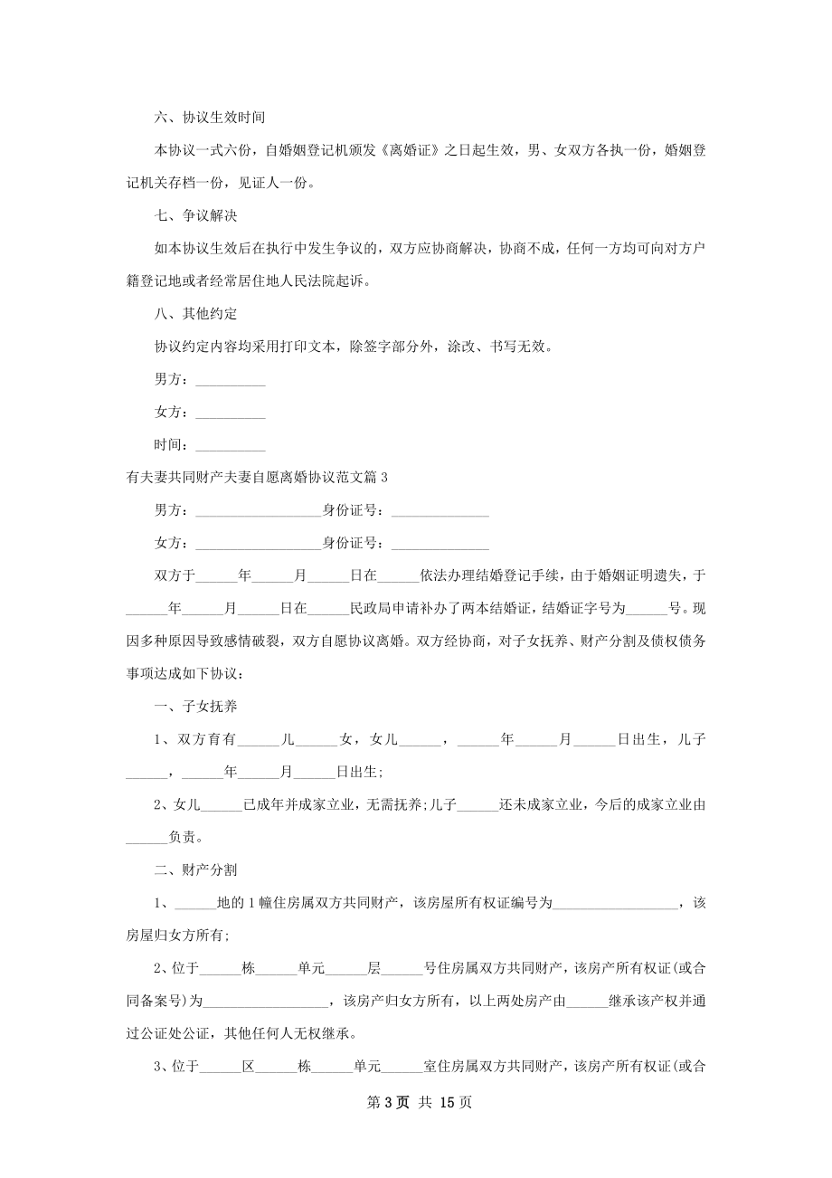 有夫妻共同财产夫妻自愿离婚协议范文13篇.docx_第3页