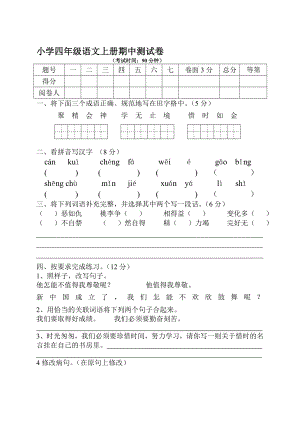 苏教版小学四级语文上册期中测试卷[优质文档].doc