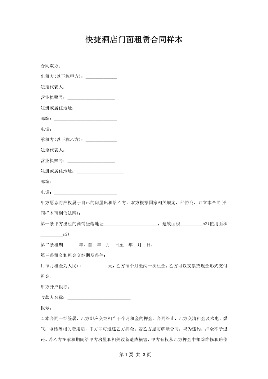 快捷酒店门面租赁合同样本.docx_第1页