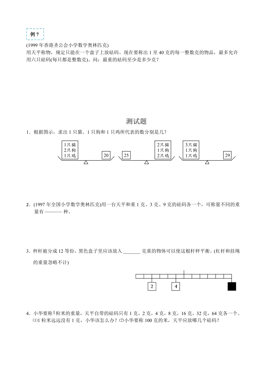 季五制小学奥数四级戥秤与砝码.doc_第3页