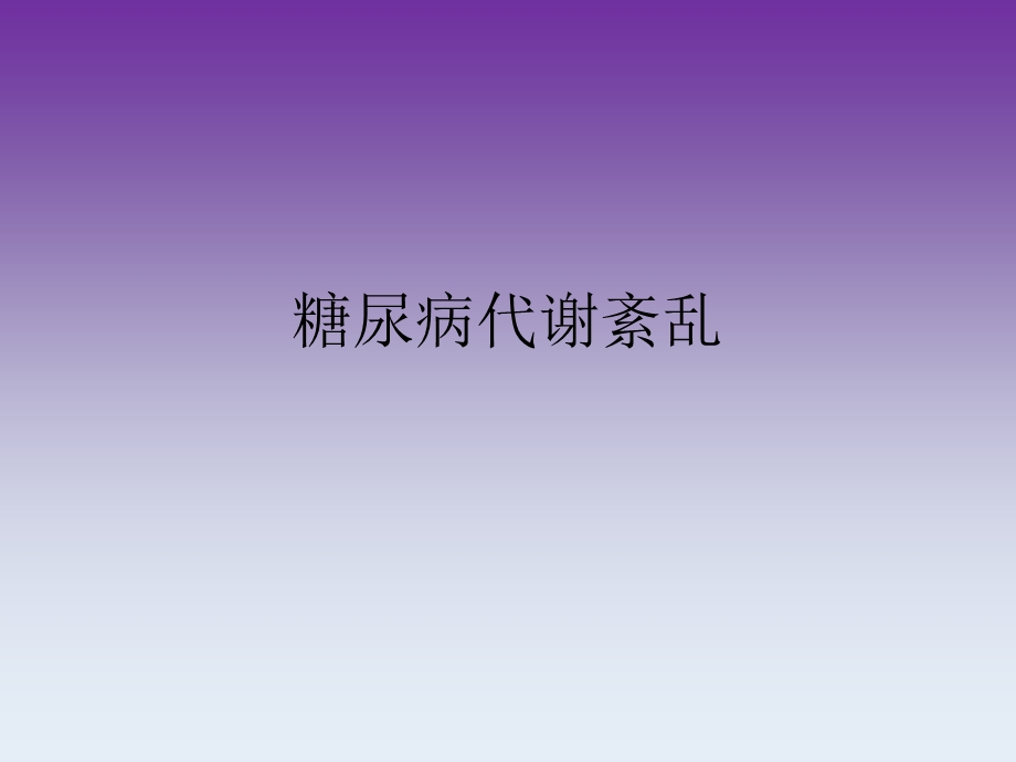 糖尿病代谢紊乱.ppt_第1页