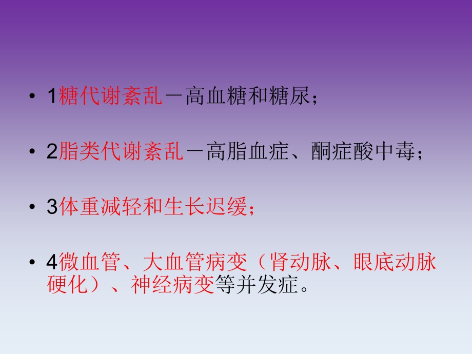 糖尿病代谢紊乱.ppt_第2页