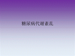 糖尿病代谢紊乱.ppt