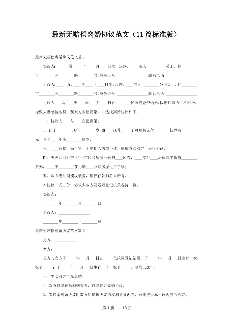 最新无赔偿离婚协议范文（11篇标准版）.docx_第1页