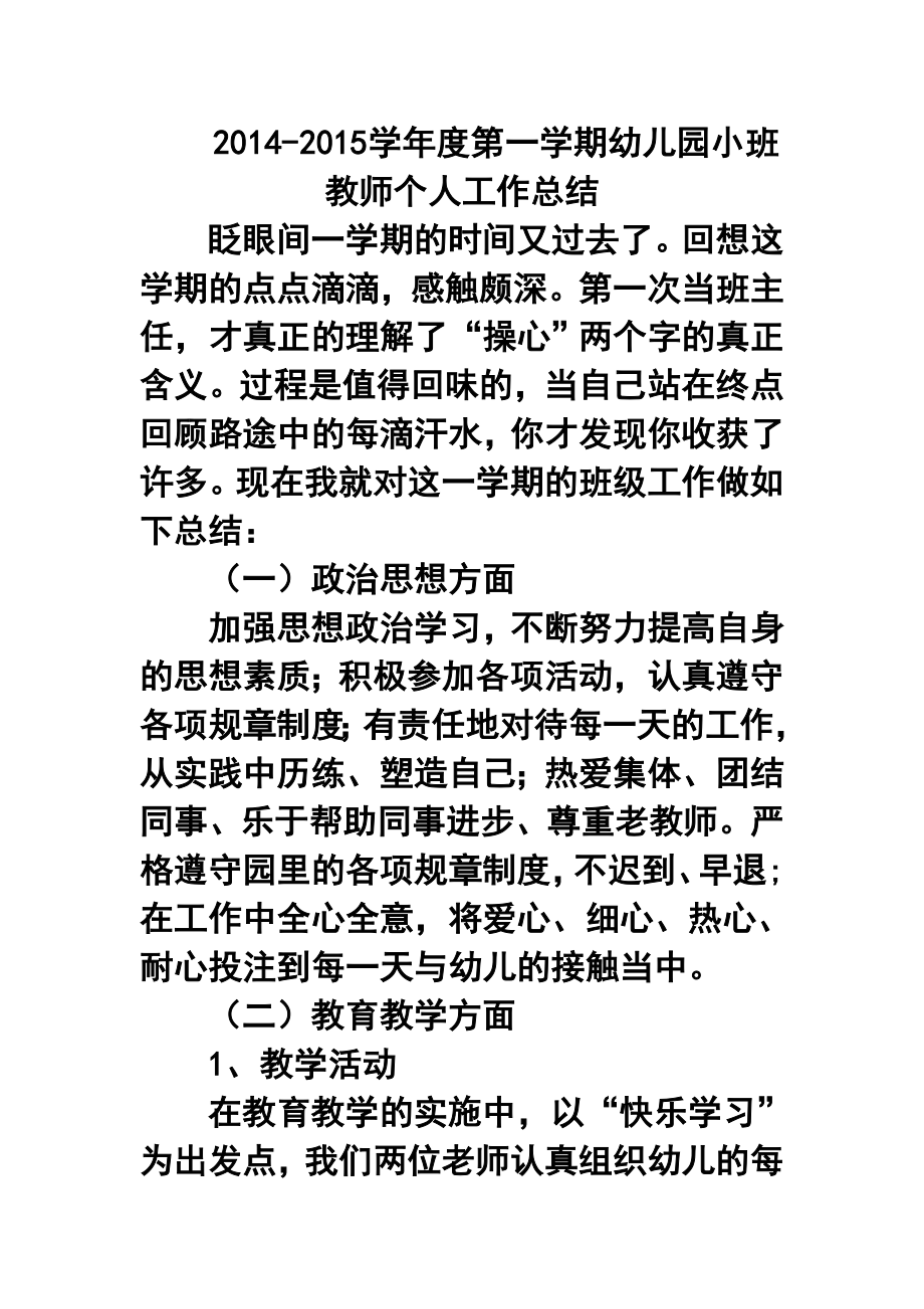 学第一学期幼儿园小班教师个人工作总结2.doc_第1页