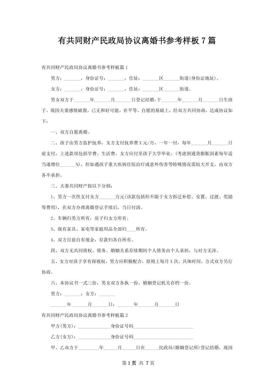 有共同财产民政局协议离婚书参考样板7篇.docx_第1页