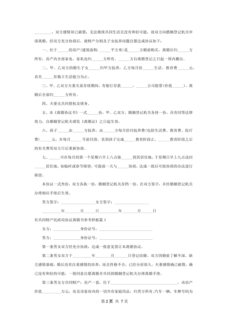 有共同财产民政局协议离婚书参考样板7篇.docx_第2页