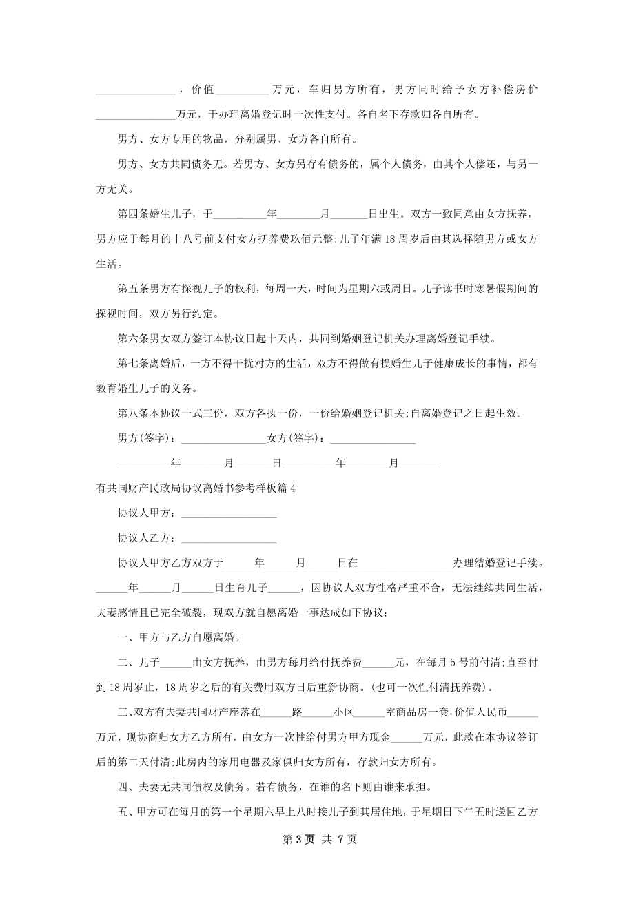 有共同财产民政局协议离婚书参考样板7篇.docx_第3页