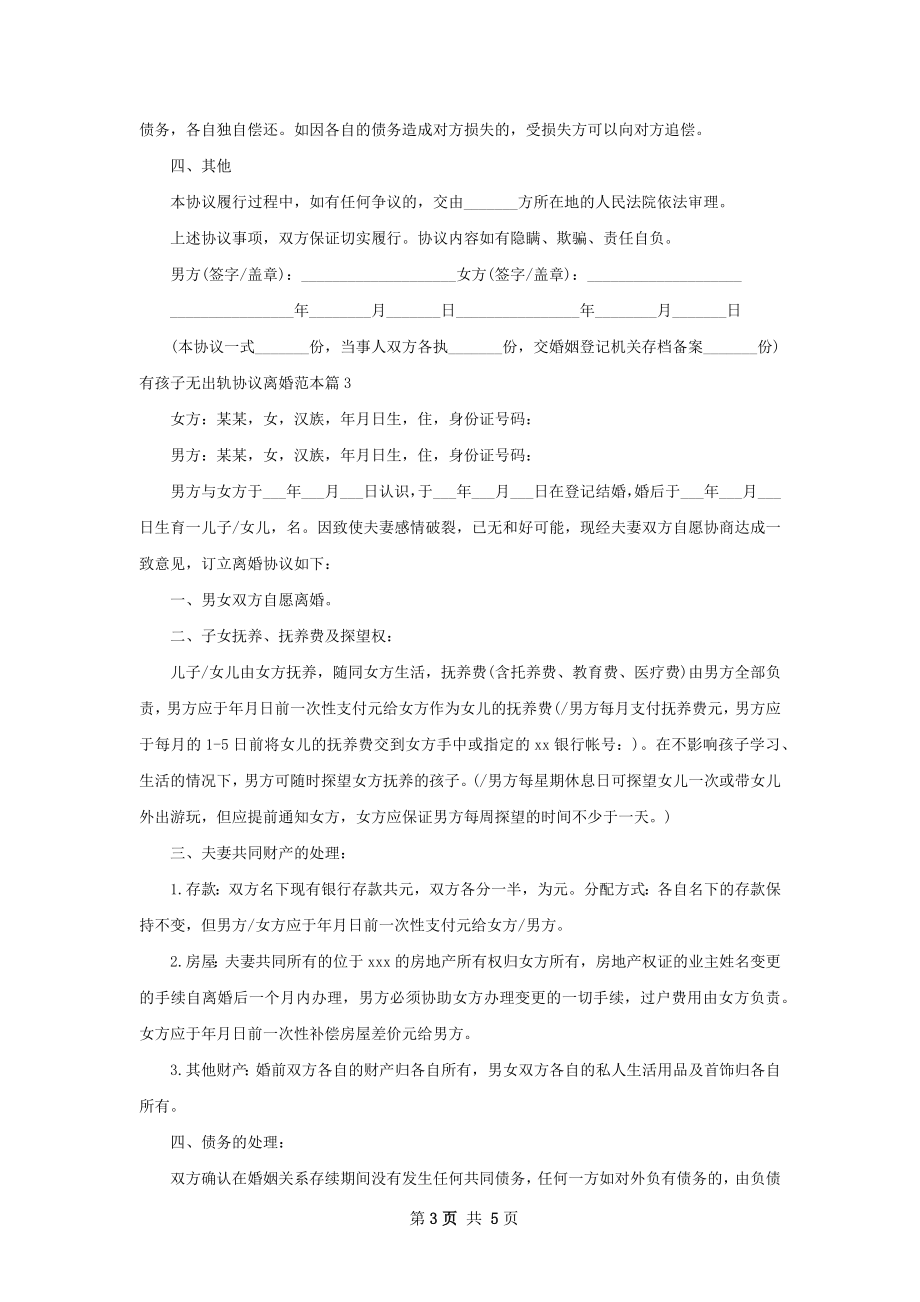 有孩子无出轨协议离婚范本（优质4篇）.docx_第3页