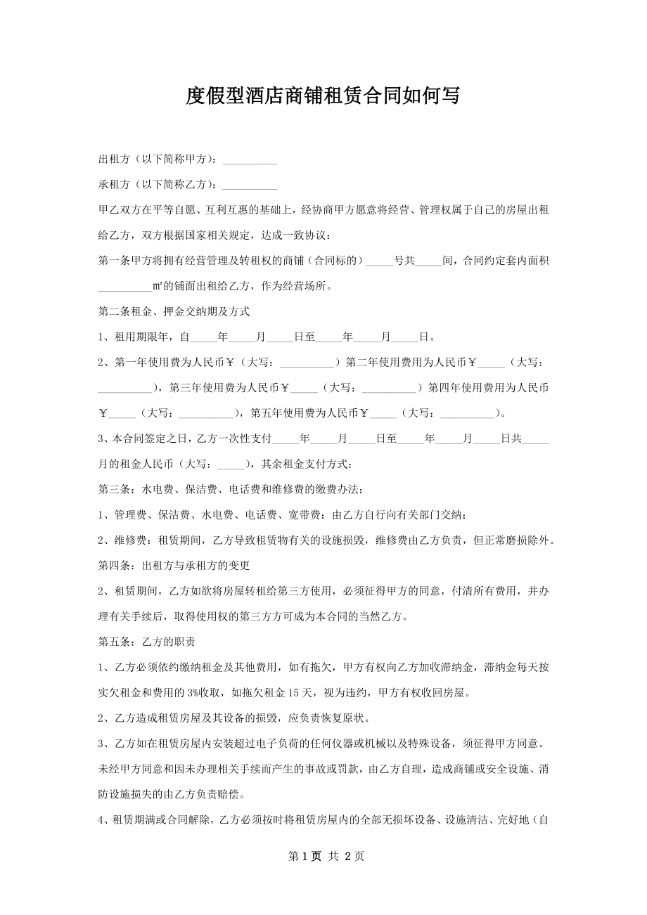 度假型酒店商铺租赁合同如何写.docx_第1页