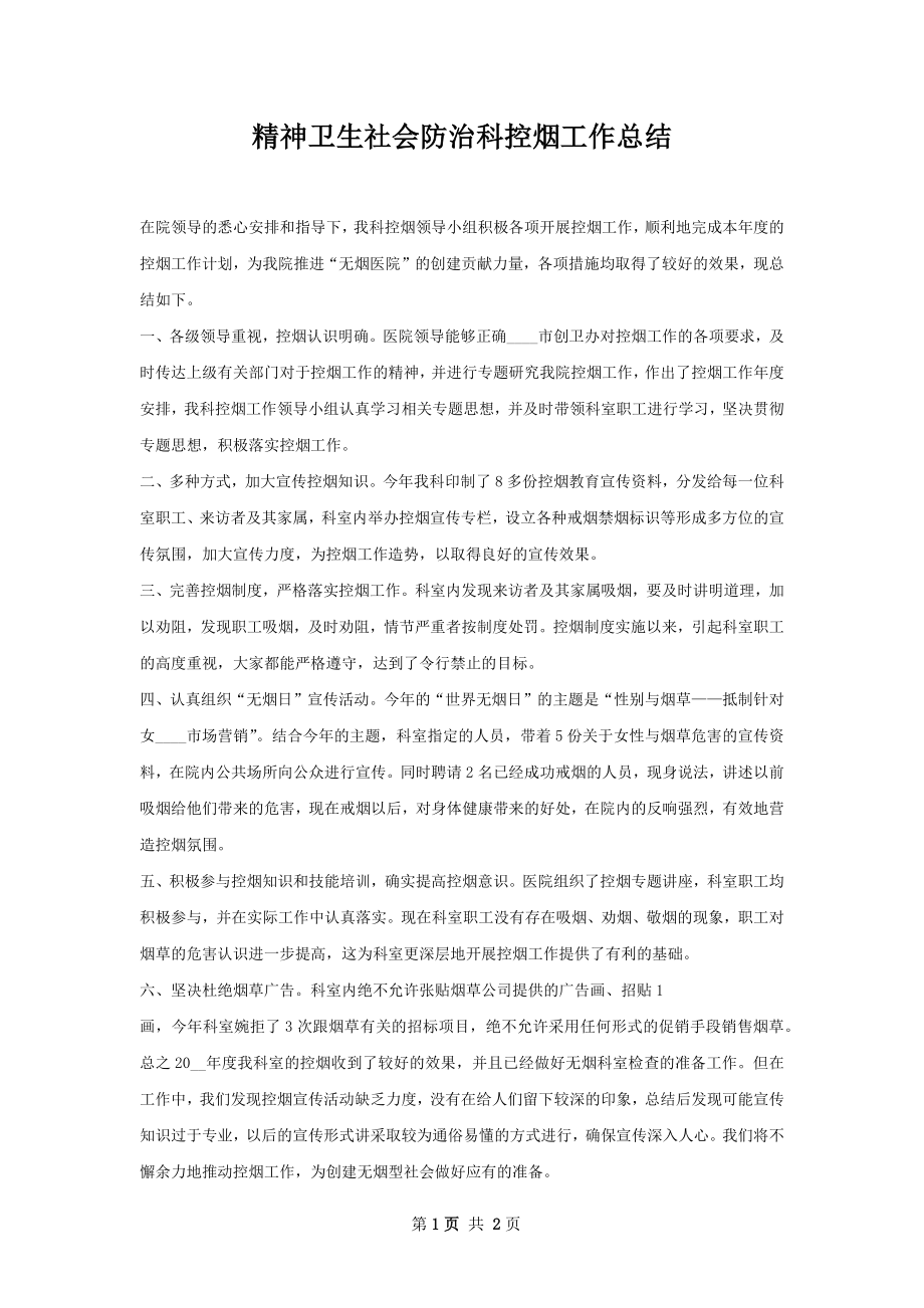 精神卫生社会防治科控烟工作总结.docx_第1页