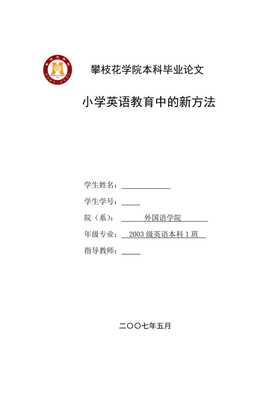 英语本科毕业论文小学英语教育中的新方法.doc_第1页