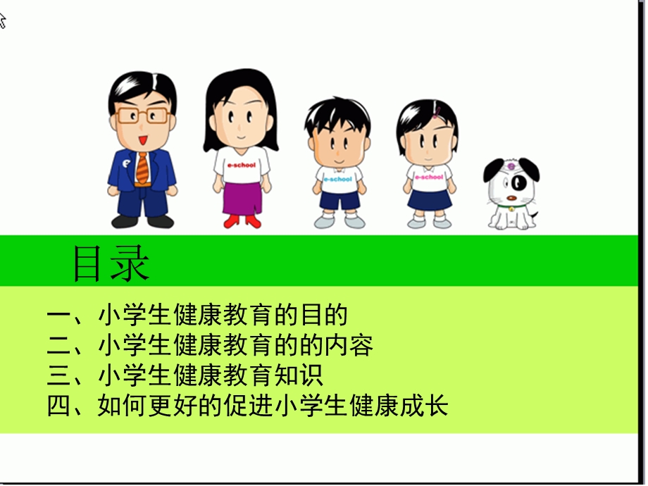 《小学生健康教育》ppt课件.ppt_第2页