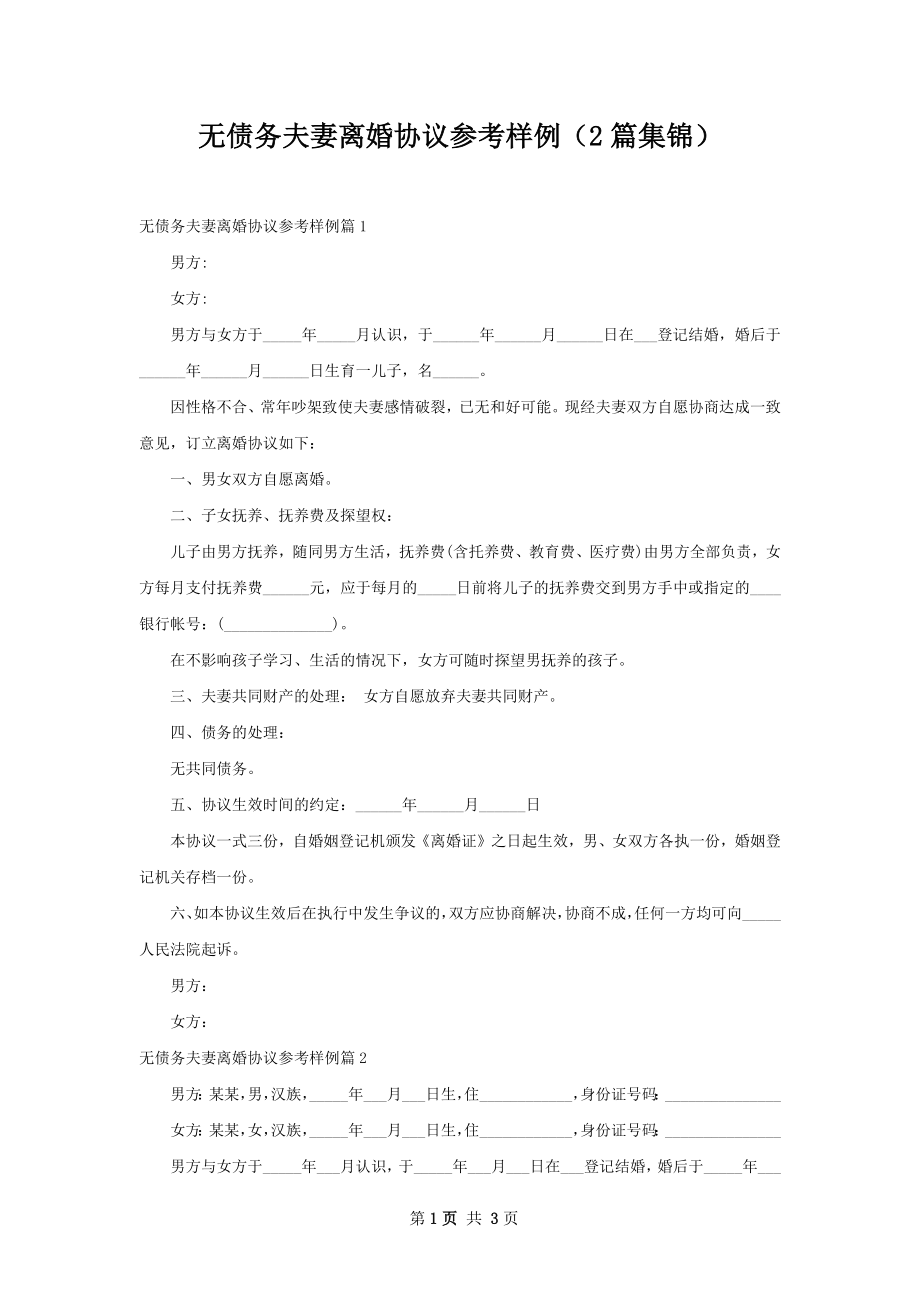 无债务夫妻离婚协议参考样例（2篇集锦）.docx_第1页