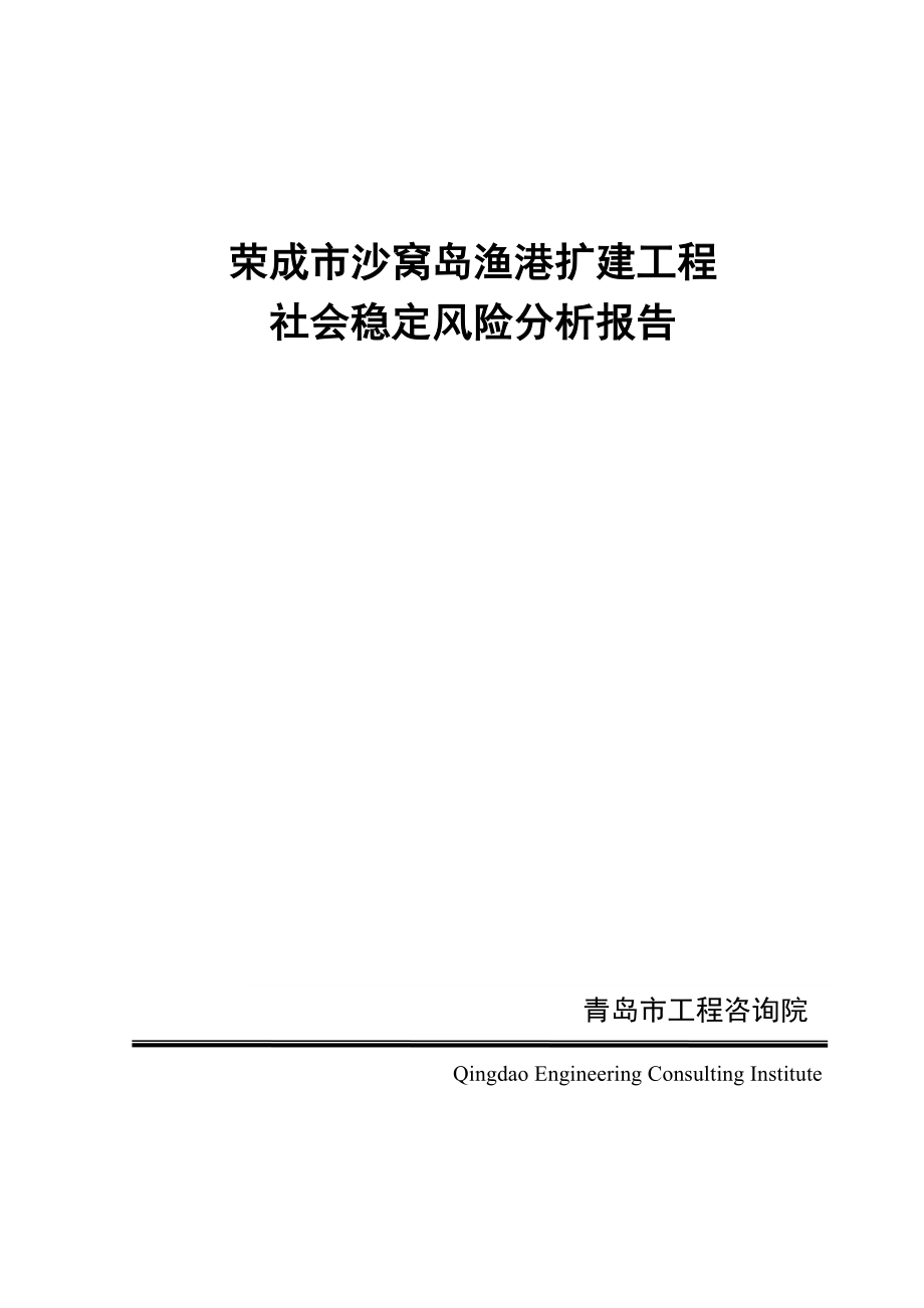 荣成市沙窝岛渔港扩建工程社会稳定风险分析报告.doc_第1页