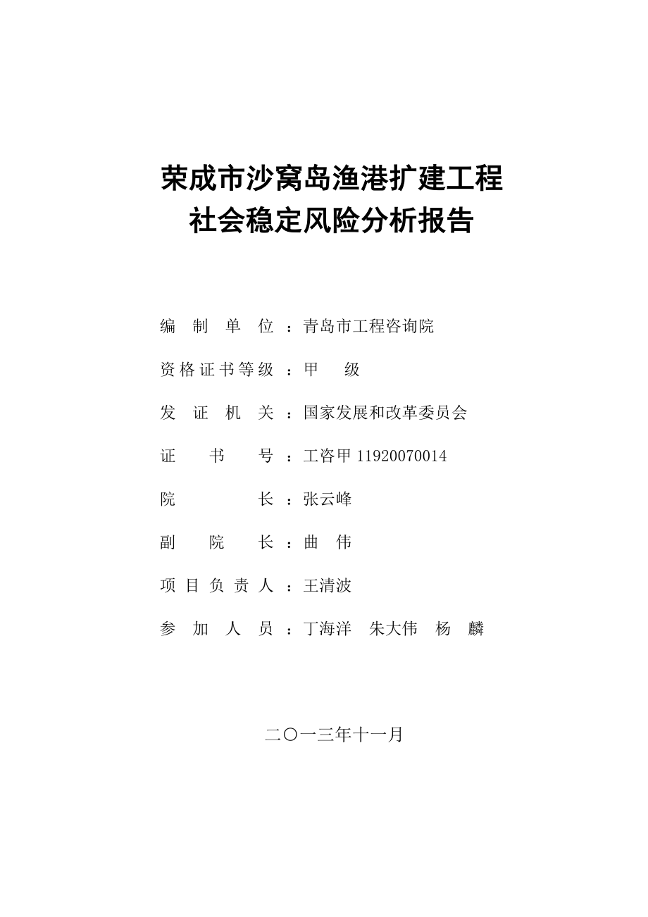 荣成市沙窝岛渔港扩建工程社会稳定风险分析报告.doc_第2页