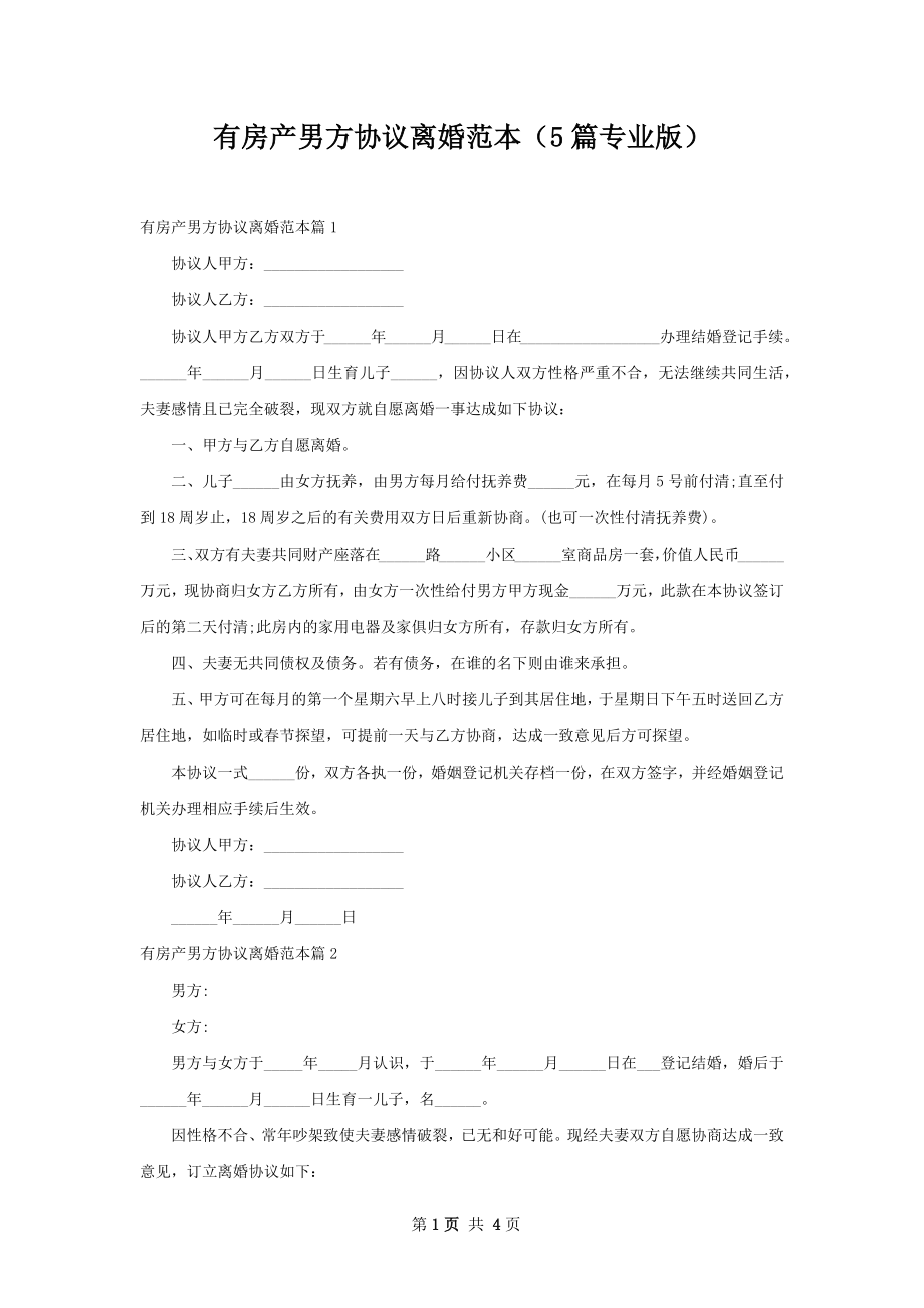 有房产男方协议离婚范本（5篇专业版）.docx_第1页