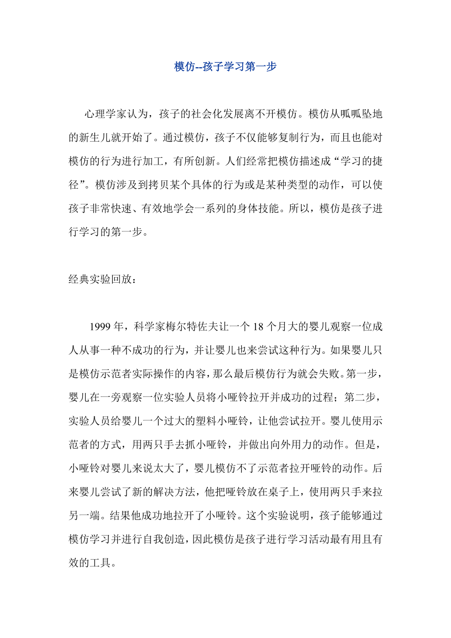 模仿孩子学习第一步.doc_第1页