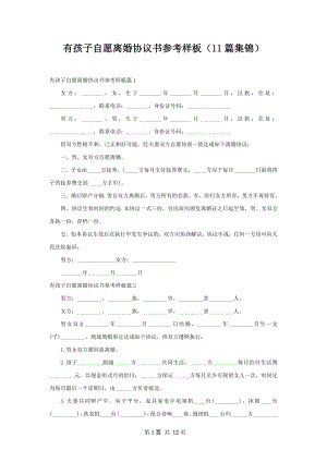 有孩子自愿离婚协议书参考样板（11篇集锦）.docx