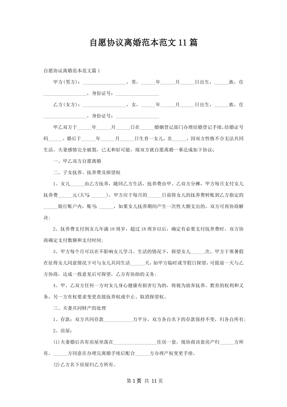 自愿协议离婚范本范文11篇.docx_第1页