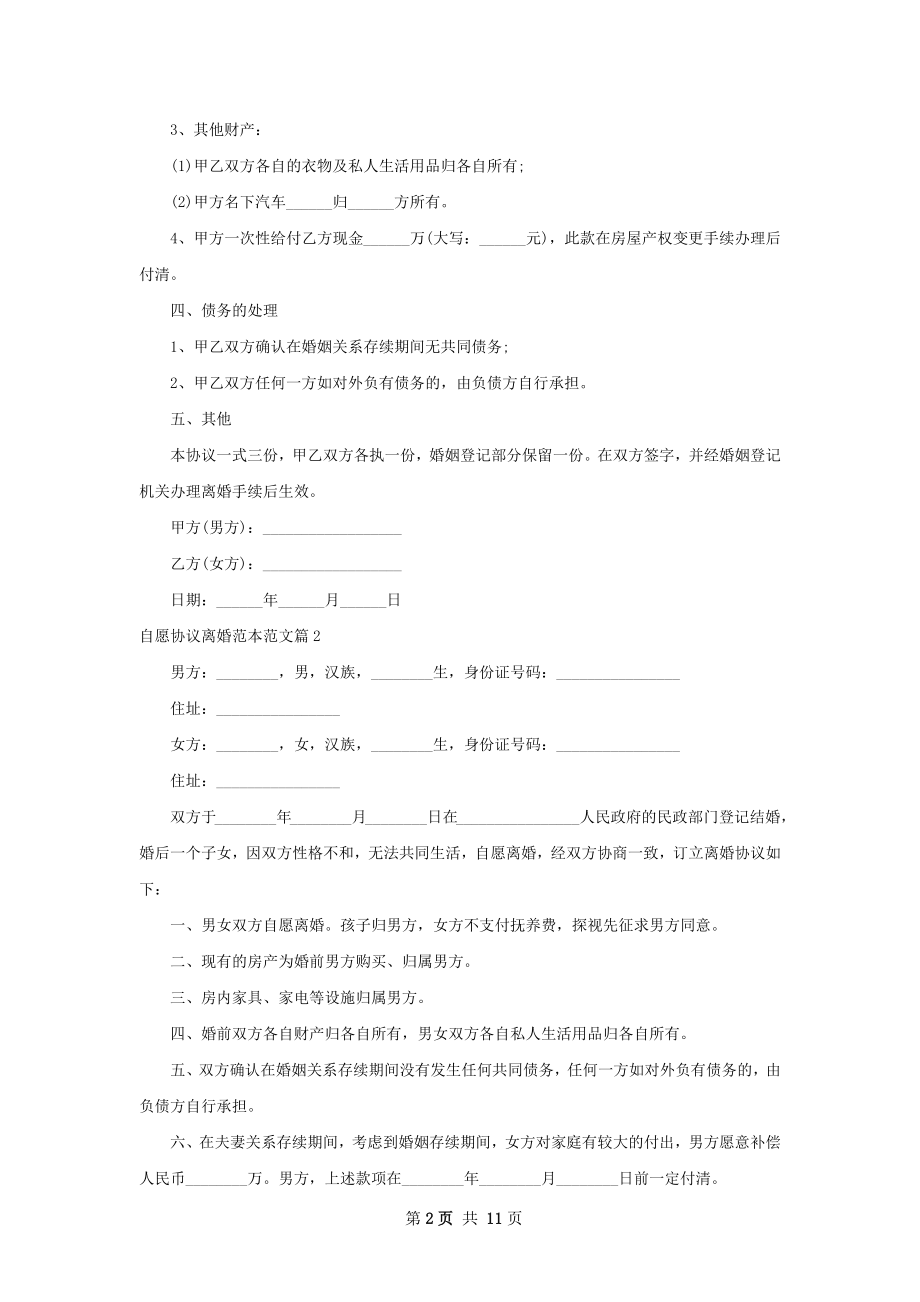 自愿协议离婚范本范文11篇.docx_第2页