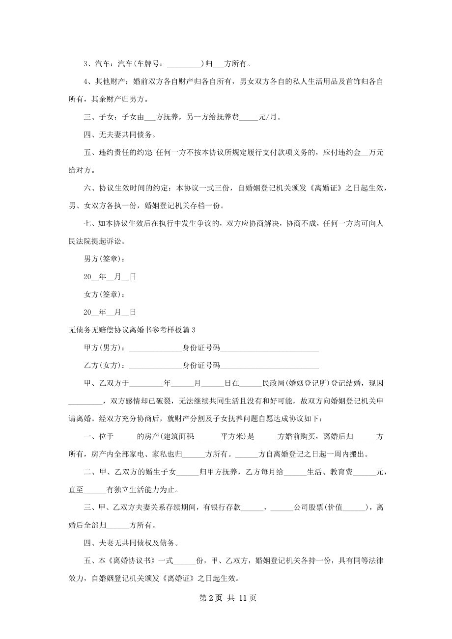 无债务无赔偿协议离婚书参考样板（精选11篇）.docx_第2页