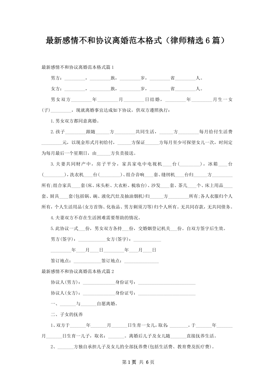 最新感情不和协议离婚范本格式（律师精选6篇）.docx_第1页