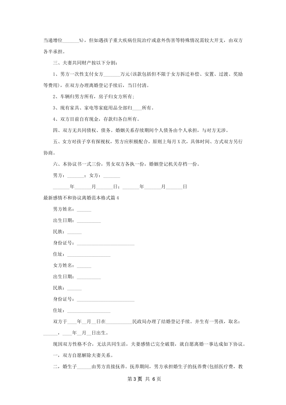 最新感情不和协议离婚范本格式（律师精选6篇）.docx_第3页