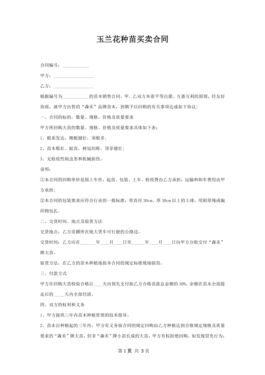 玉兰花种苗买卖合同.docx_第1页