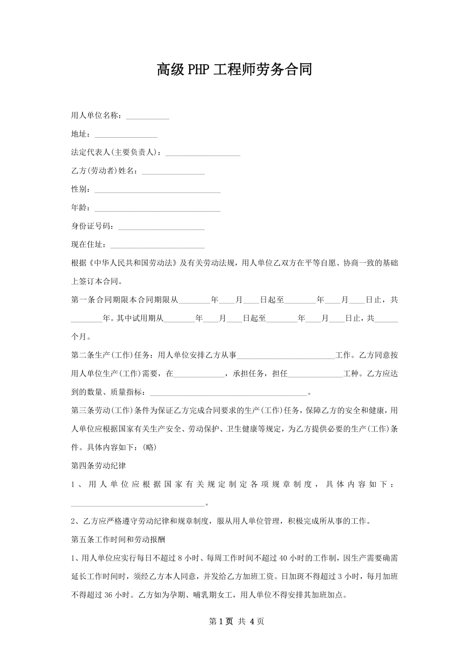 高级PHP工程师劳务合同.docx_第1页