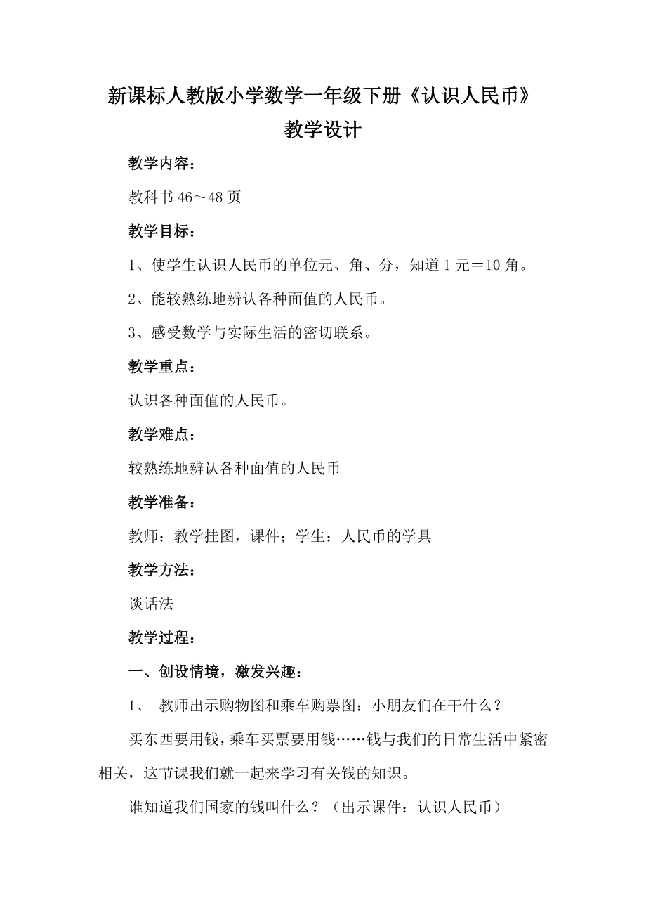 新课标人教版小学数学一级下册《认识人民币》　教学设计.doc_第1页