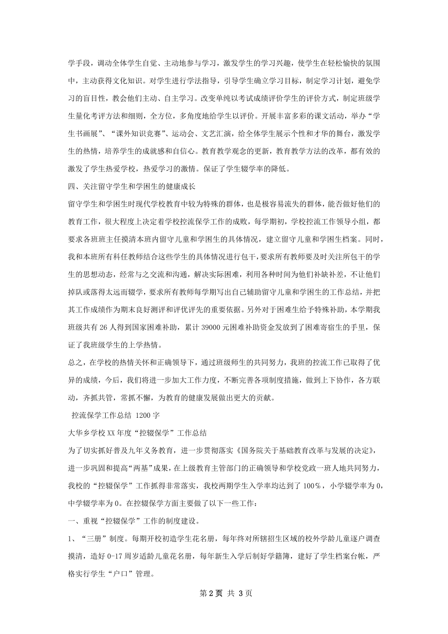 高二理科控流保学工作总结.docx_第2页