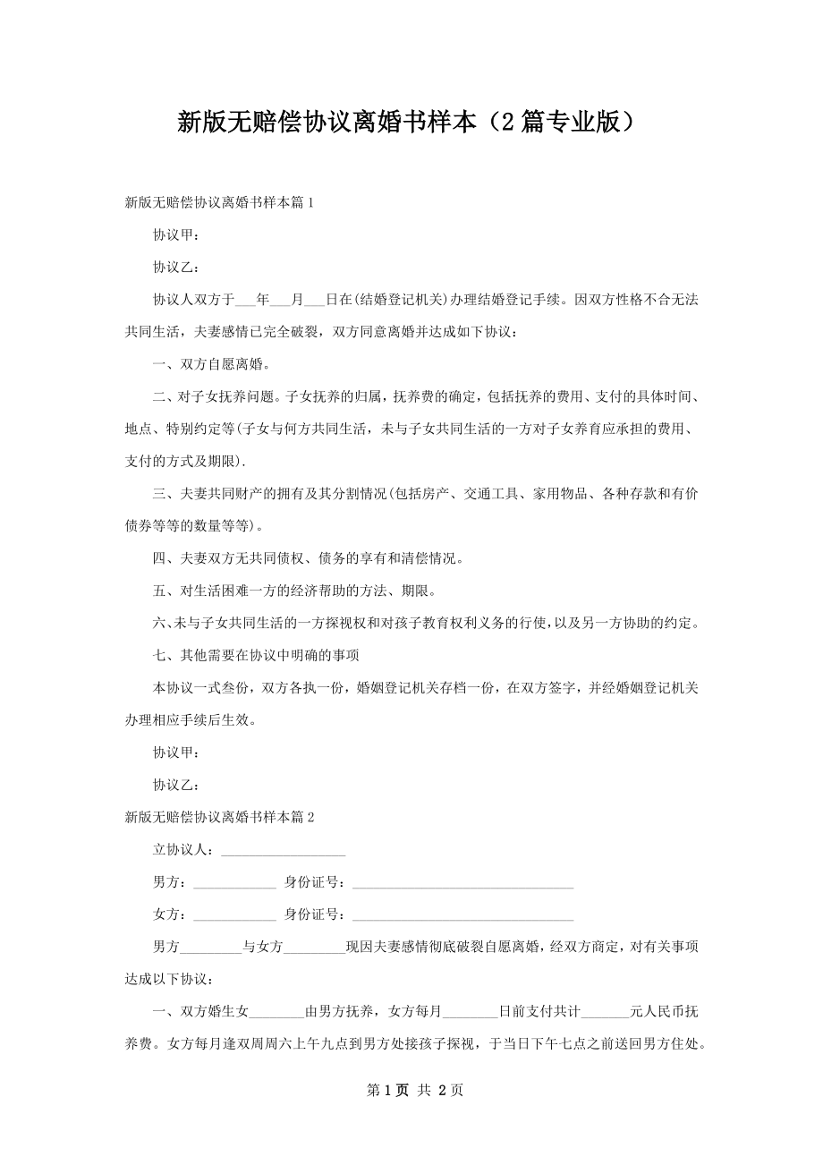 新版无赔偿协议离婚书样本（2篇专业版）.docx_第1页