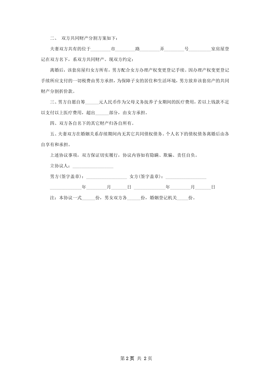 新版无赔偿协议离婚书样本（2篇专业版）.docx_第2页