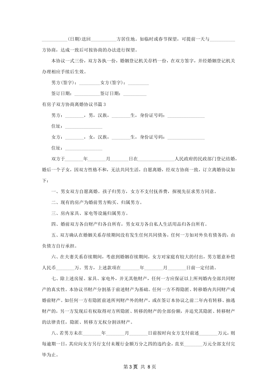 有房子双方协商离婚协议书（8篇完整版）.docx_第3页