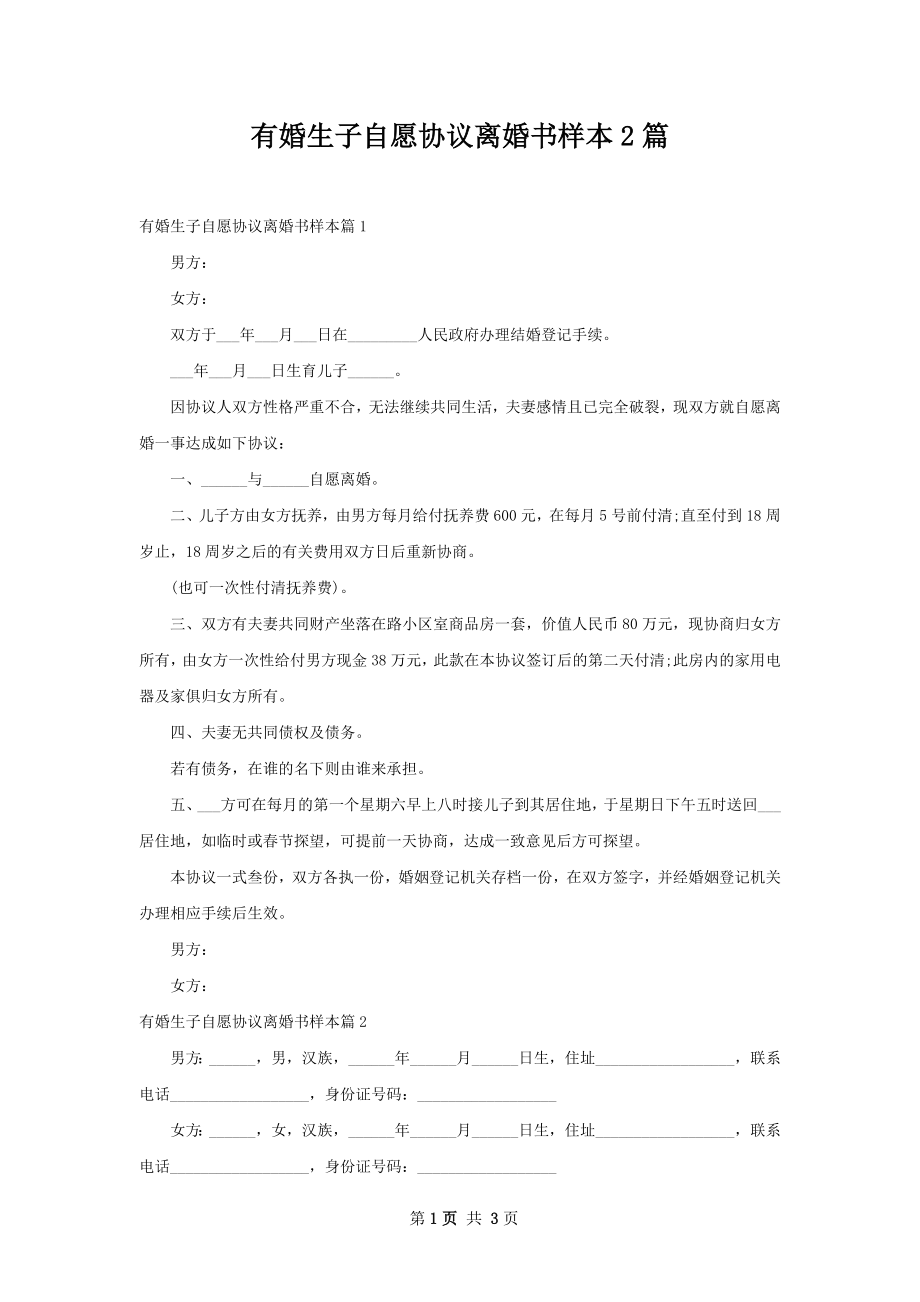 有婚生子自愿协议离婚书样本2篇.docx_第1页