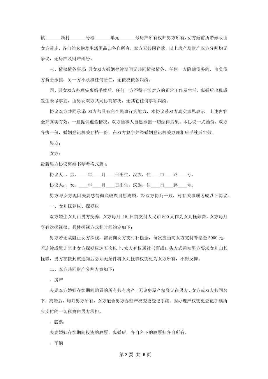 最新男方协议离婚书参考格式（通用6篇）.docx_第3页