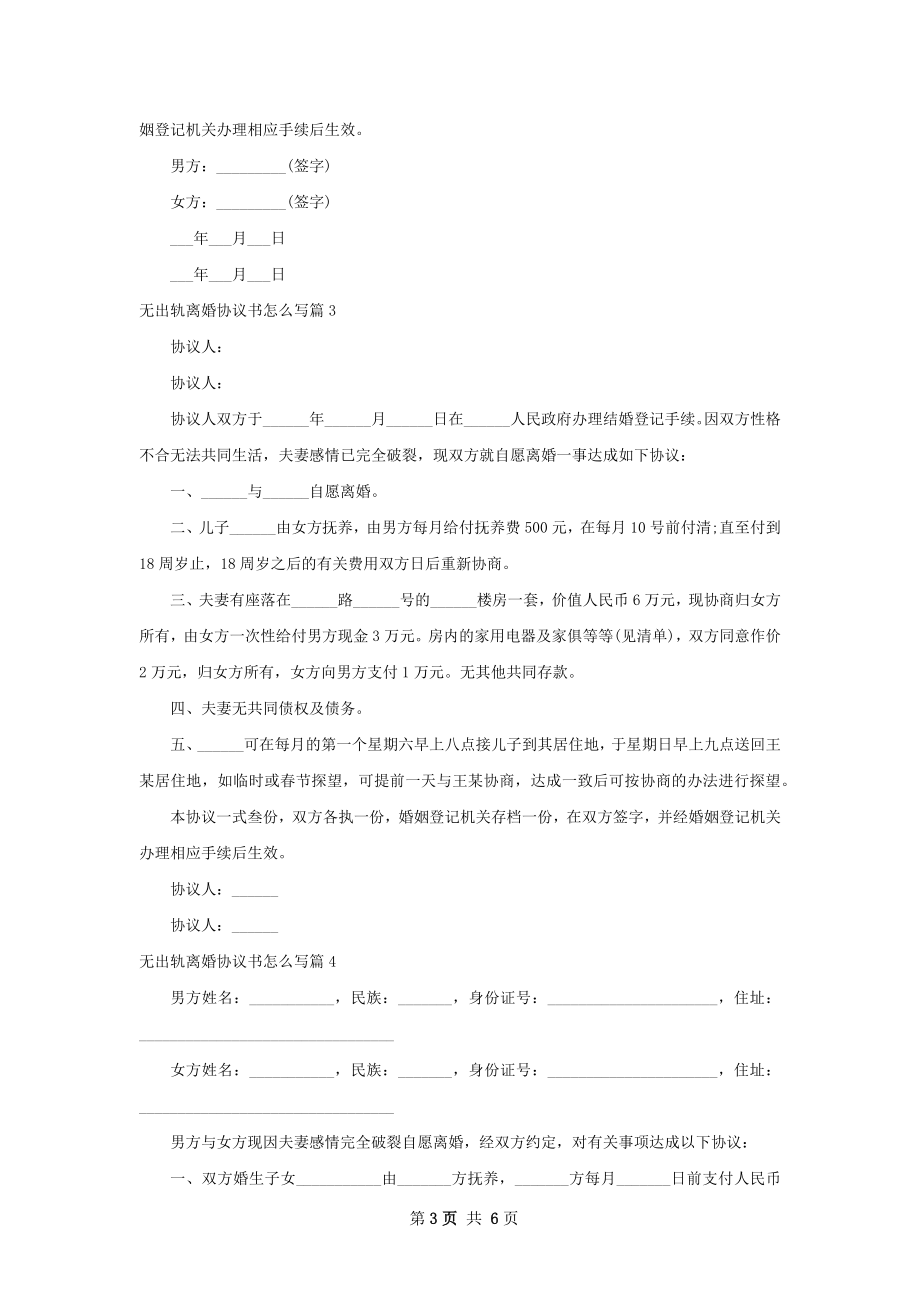 无出轨离婚协议书怎么写（7篇标准版）.docx_第3页