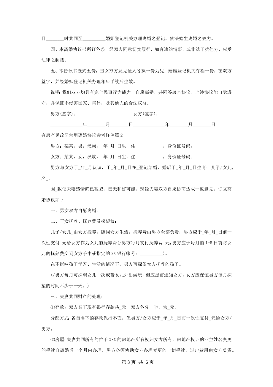 有房产民政局常用离婚协议参考样例（精选3篇）.docx_第3页