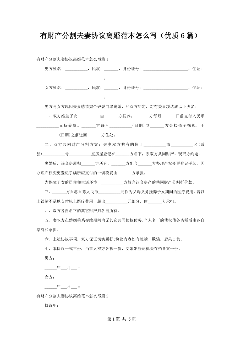 有财产分割夫妻协议离婚范本怎么写（优质6篇）.docx_第1页